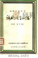 话剧语言训练   1981  PDF电子版封面  8135·001  上海戏剧学院《戏剧艺术》编辑部主编；张仪静，杨莹编著 