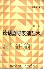 论话剧导表演艺术  第1辑（1985 PDF版）