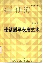 论话剧导表演艺术  第2辑（1985 PDF版）