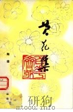 黄花集   1983  PDF电子版封面  10261·354  陶雄著 