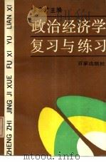 政治经济学复习与练习   1988  PDF电子版封面  7900000194  徐友才主编 