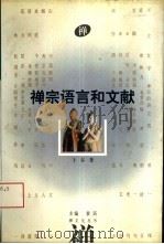 禅宗语言和文献（1995 PDF版）