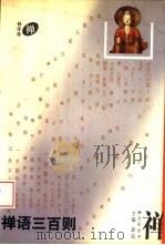 禅语三百则（1995 PDF版）