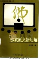 佛教原义新明解   1997  PDF电子版封面  9625680594  李源著 