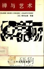 禅与艺术   1988  PDF电子版封面  7531701022  （日）铃木大拙等著；徐进夫等译 