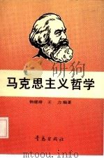 马克思主义哲学（1990 PDF版）