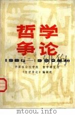 哲学争论  1980-1982年初   1984  PDF电子版封面  2094·32  中国社会科学院哲学研究所《哲学争论》编辑组编著 