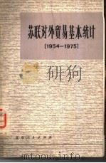 苏联对外贸易基本统计  1954-1975   1977  PDF电子版封面  4071·25  对外贸易部国际贸易研究所编 