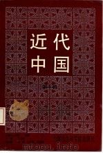 近代中国  第5辑   1995  PDF电子版封面  7806180699  丁日初主编 
