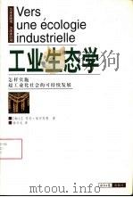 工业生态学  怎样实施超工业化社会的可持续发展   1999  PDF电子版封面  7801274113  （瑞士）苏伦·埃尔克曼著；Suren Erkman 徐兴元译 