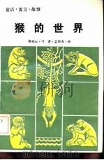 猴的世界   1992  PDF电子版封面  7800772020  杨向红，叶澍，孟绍禹编 