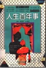中国名人得失谈  第3册  人生百年事（1992 PDF版）