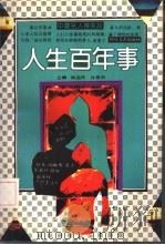 中国名人得失谈  第3册  人生百年事   1992  PDF电子版封面  7541108928  杨选民，许秀华主编 