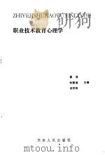 职业技术教育心理学   1991  PDF电子版封面  720100851X  黄强等主编 