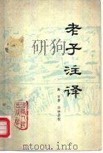 老子注译（1980 PDF版）