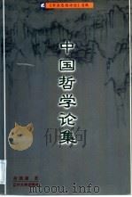 中国哲学论集（1998 PDF版）