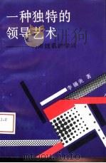 一种独特的领导艺术  巧用姓名的学问（1992 PDF版）