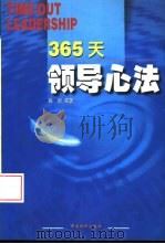 365天领导心法   1998  PDF电子版封面  7800708330  陈朋编著 