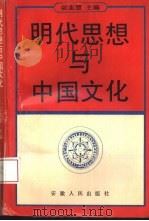 明代思想与中国文化   1994  PDF电子版封面  7212011703  宗志罡主编 