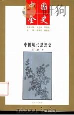 中国明代思想史   1994年01月第1版  PDF电子版封面    王健著 