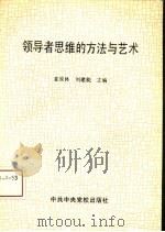 领导者思维的方法与艺术   1994  PDF电子版封面  7503509821  姜成林，刘建能主编 