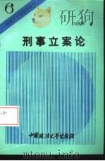 刑事立案论   1994  PDF电子版封面  7562012687  刘根菊著 