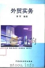 外贸实务   1999  PDF电子版封面  7500542232  李军编著 