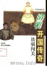 铁骑闯关：清朝开国传奇（1997 PDF版）