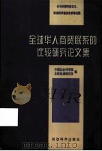 全球华人商贸联系的比较研究论文集   1998  PDF电子版封面  7505813536  中国社会科学院，北欧亚洲研究所编 