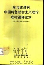 学习建设有中国特色社会主义理论农村通俗读本   1993  PDF电子版封面  7503509082  中共中央宣传部宣传局编著 