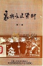 襄樊文史资料  第1辑（1983年10月 PDF版）