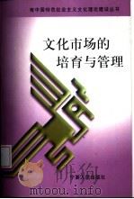 文化市场的培育与管理   1999  PDF电子版封面  7227019659  杨运泰主编 