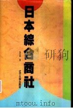 日本综合商社（1995 PDF版）