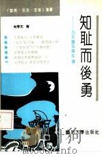 知耻而后勇  百年国耻备忘录   1992  PDF电子版封面  7562603529  肖季文等编 