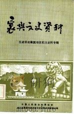 襄樊文史资料  五战在襄樊地区抗日史料专辑  第3辑（1984 PDF版）