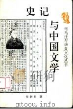 史记与中国文学（1995 PDF版）