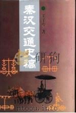 秦汉交通史稿（1994 PDF版）