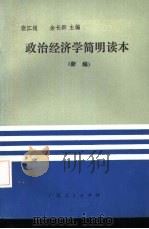 政治经济学简明读本  新编（1986 PDF版）