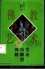 佛教与雕塑艺术（1992 PDF版）