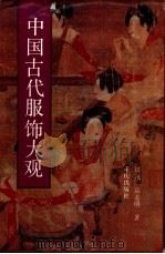 中国古代服饰大观   1994  PDF电子版封面  7536623879  周汛，高春明著 