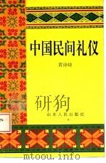 中国民间礼仪   1995  PDF电子版封面  720901635X  黄诗结编著 