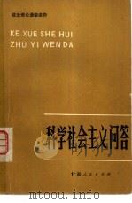 科学社会主义问答   1982  PDF电子版封面  3096·645  齐田编写 