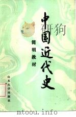 中国近代史简明教材（1985 PDF版）