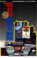 图书馆管理与利用   1993  PDF电子版封面  7501725500  黄玉英主编 