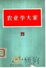 农业学大寨  25辑   1978  PDF电子版封面  3144·217  本社 