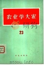 农业学大寨  第23辑（1978 PDF版）