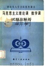 马克思主义理论课试题及解答  1980-1987   1987  PDF电子版封面  7448·4  北京市高等学校招生办公室编 