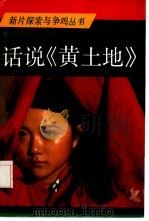 话说《黄土地》   1986  PDF电子版封面  8061·3064  中国电影出版社编 