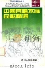 中国百唱不厌民歌精选（1994 PDF版）