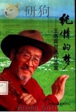 纯情的梦  王洛宾自选作品集   1993  PDF电子版封面  7505902644  王洛宾作 